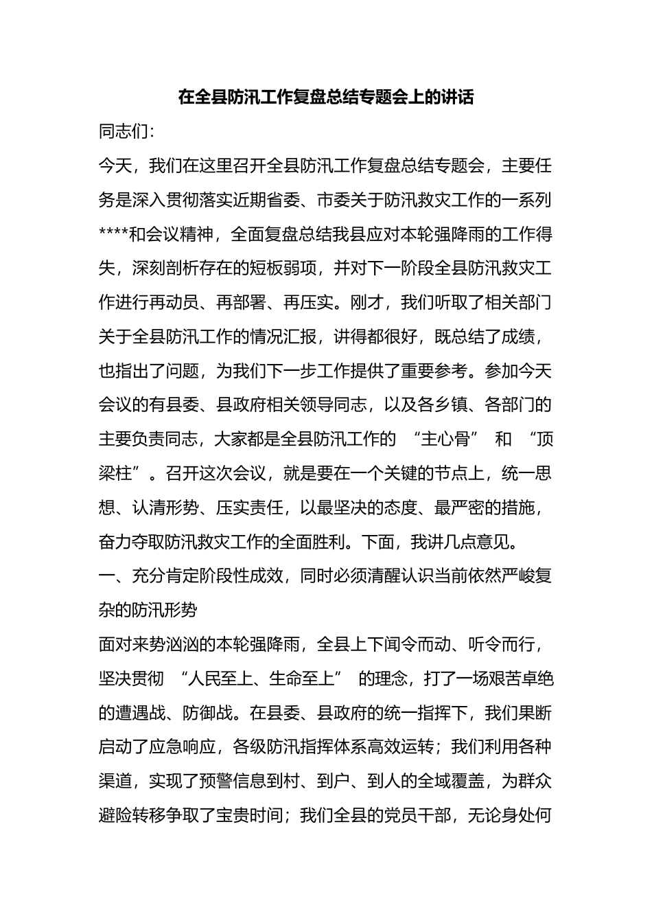 在全县防汛工作复盘总结专题会上的讲话_第1页