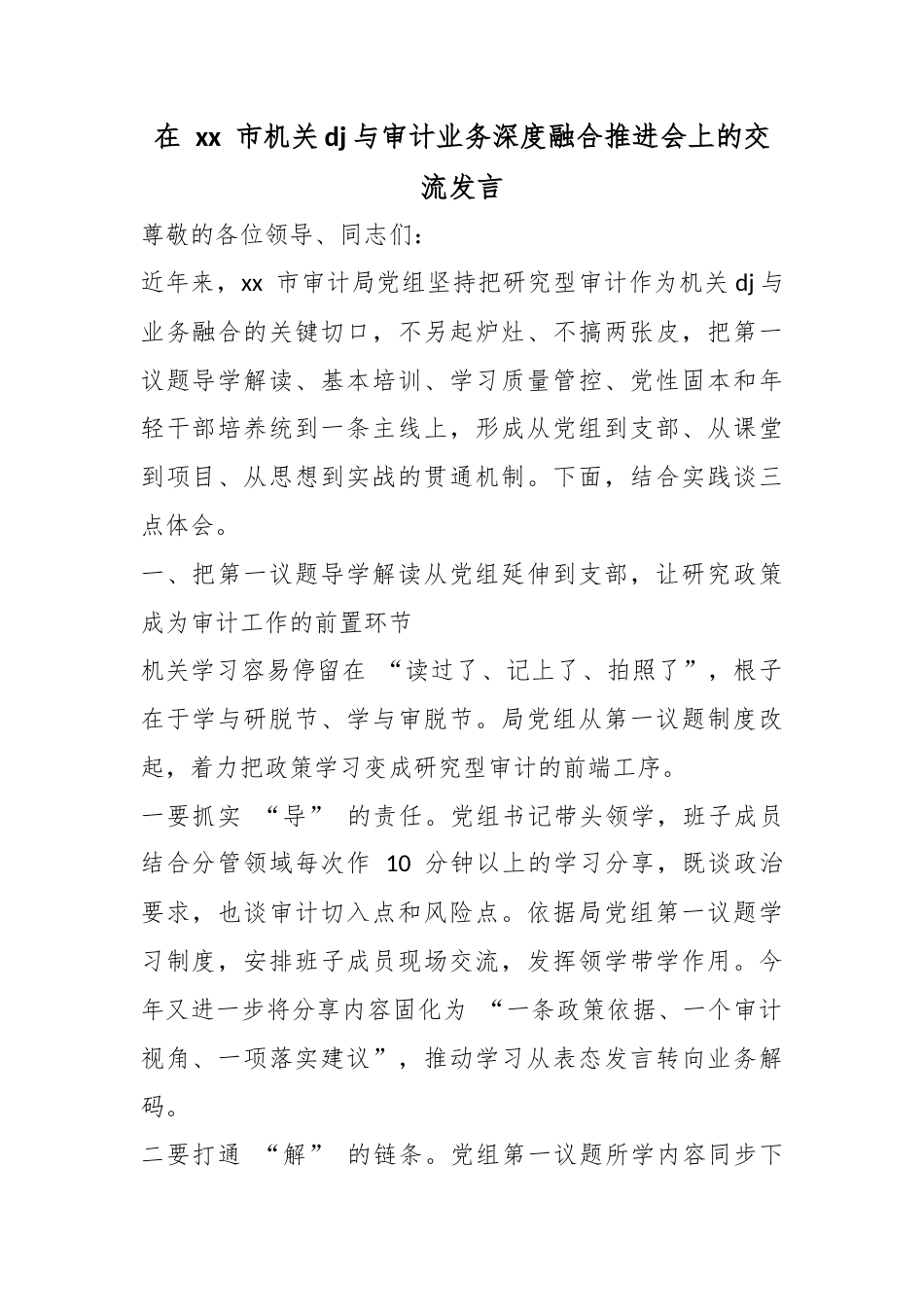 在市机关党建与审计业务深度融合推进会上的交流发言_第1页