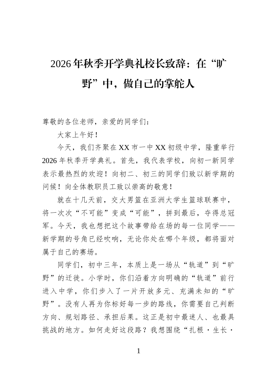 2026年秋季开学典礼校长致辞：在“旷野”中，做自己的掌舵人_第1页