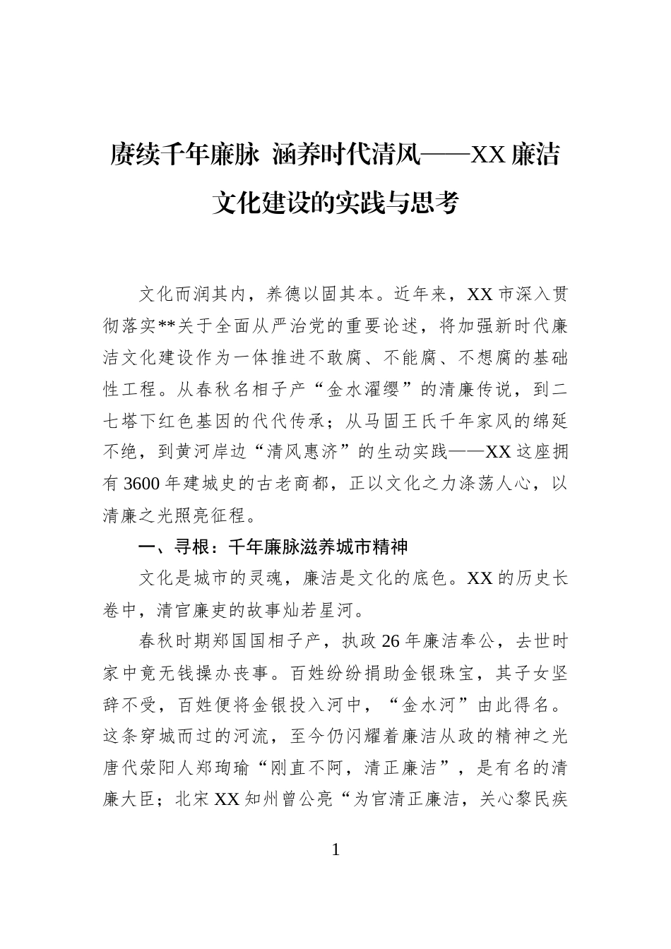 赓续千年廉脉+涵养时代清风——XX廉洁文化建设的实践与思考_第1页