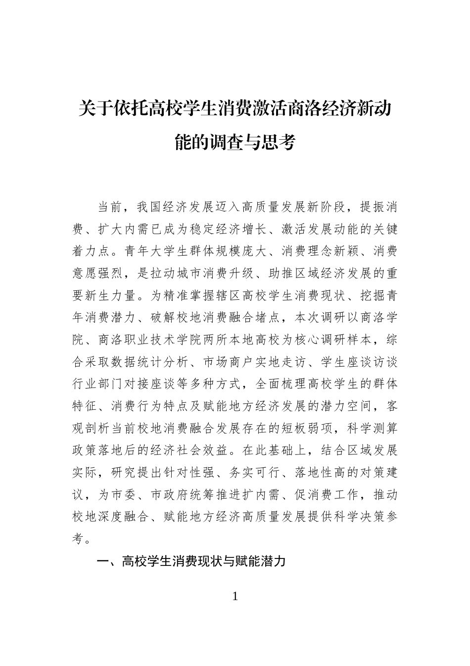 关于依托高校学生消费激活商洛经济新动能的调查与思考_第1页