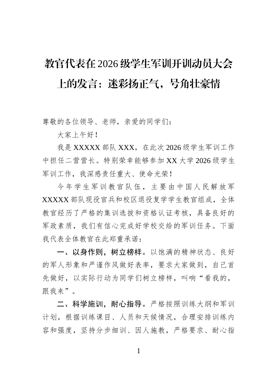 教官代表在2026级学生军训开训动员大会上的发言：迷彩扬正气，号角壮豪情_第1页