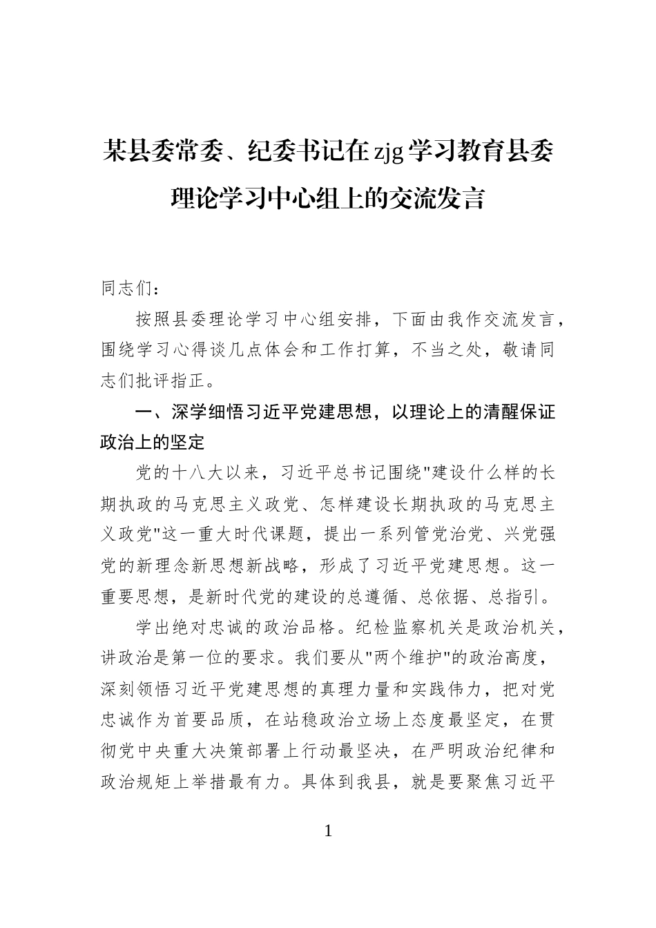 某县委常委、纪委书记在zjg学习教育县委理论学习中心组上的交流发言_第1页