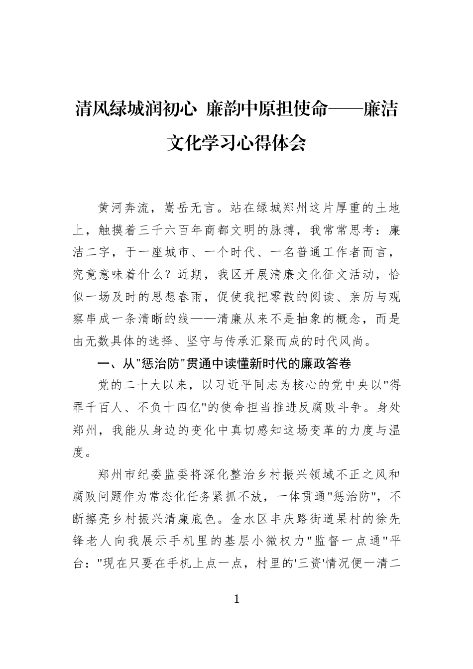清风绿城润初心+廉韵中原担使命——廉洁文化学习心得体会_第1页