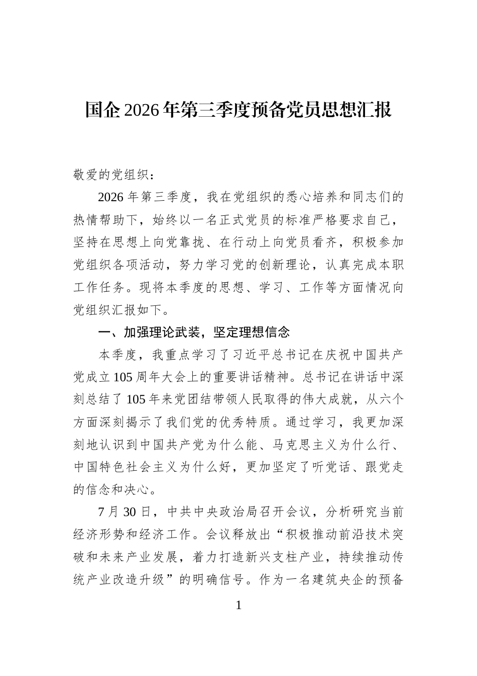 国企2026年第三季度预备党员思想汇报_第1页