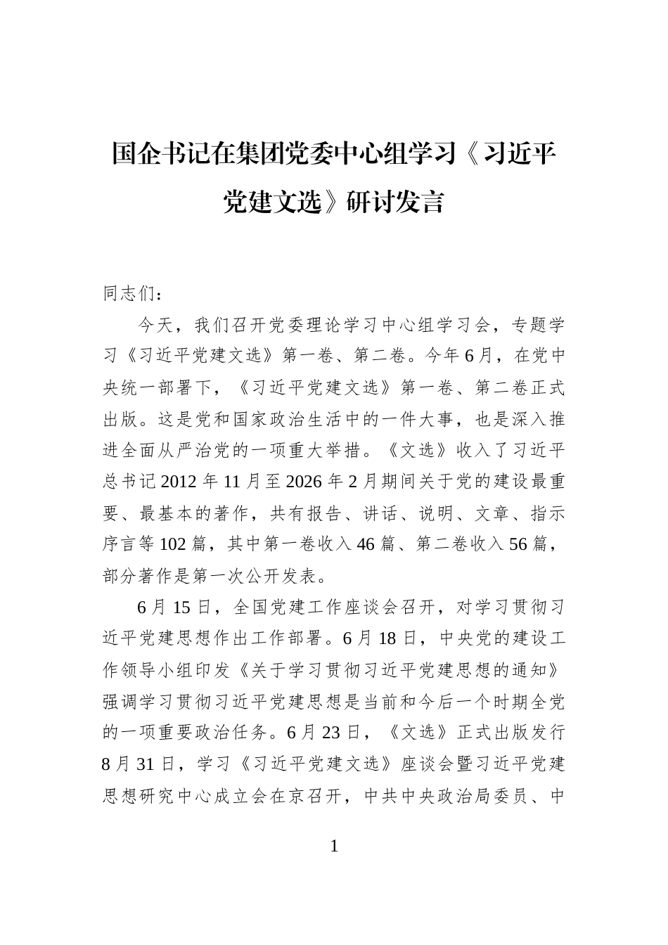 国企书记在集团党委中心组学习《习近平党建文选》研讨发言_第1页