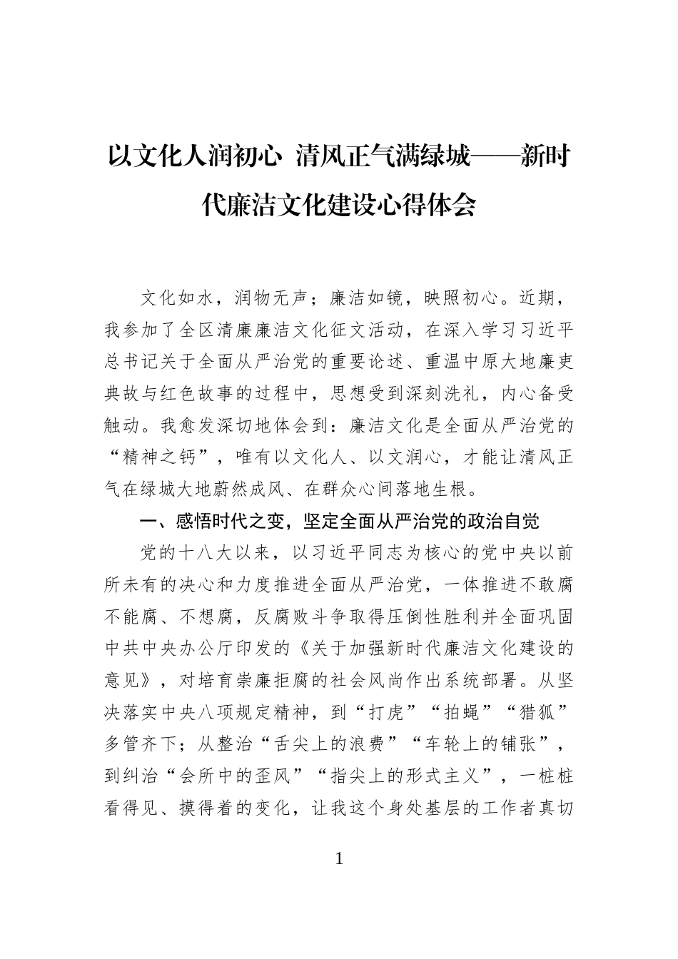 以文化人润初心+清风正气满绿城——新时代廉洁文化建设心得体会_第1页