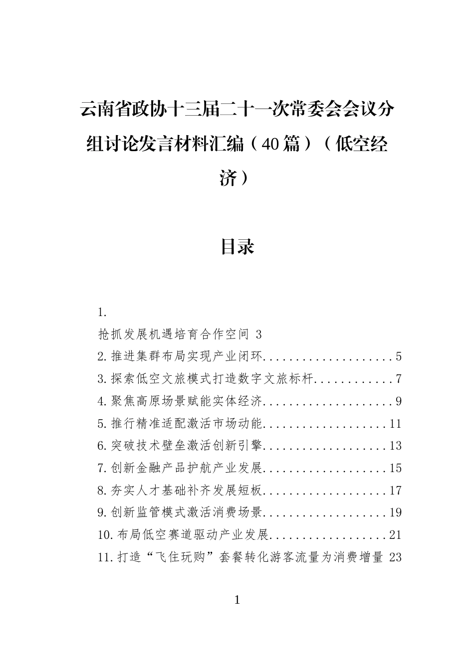 云南省政协十三届二十一次常委会会议分组讨论发言材料汇编（40篇）（低空经济）_第1页