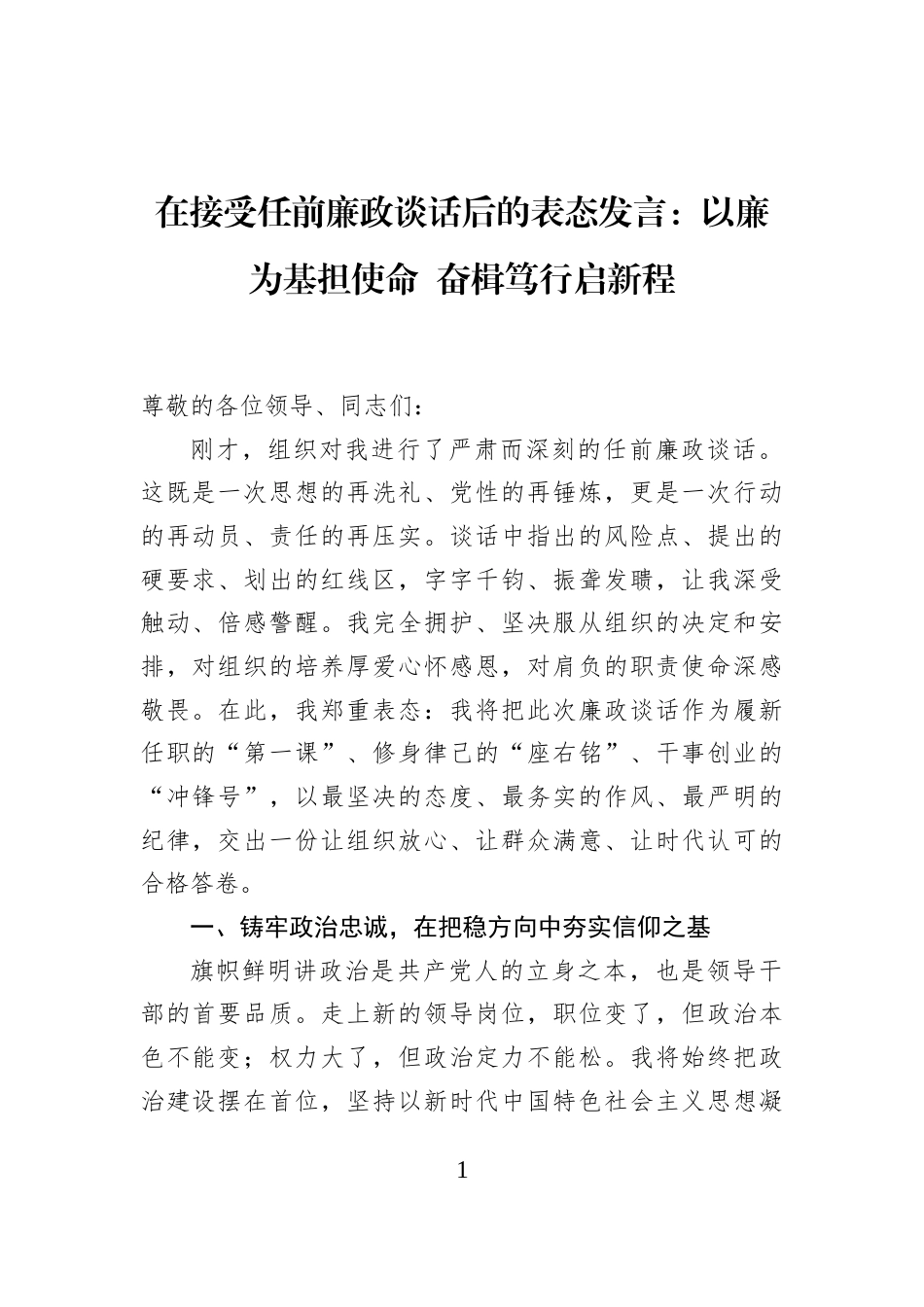 在接受任前廉政谈话后的表态发言：以廉为基担使命+奋楫笃行启新程_第1页