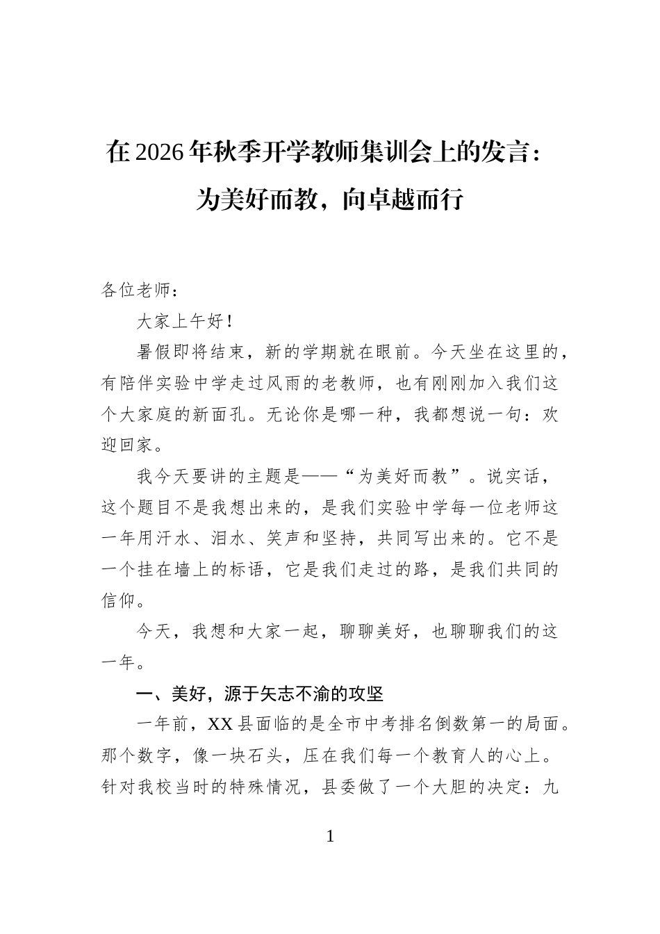 在2026年秋季开学教师集训会上的发言：为美好而教，向卓越而行_第1页