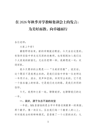 在2026年秋季开学教师集训会上的发言：为美好而教，向卓越而行