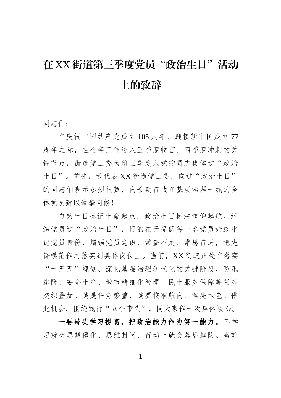 在XX街道第三季度党员“政治生日”活动上的致辞_第1页