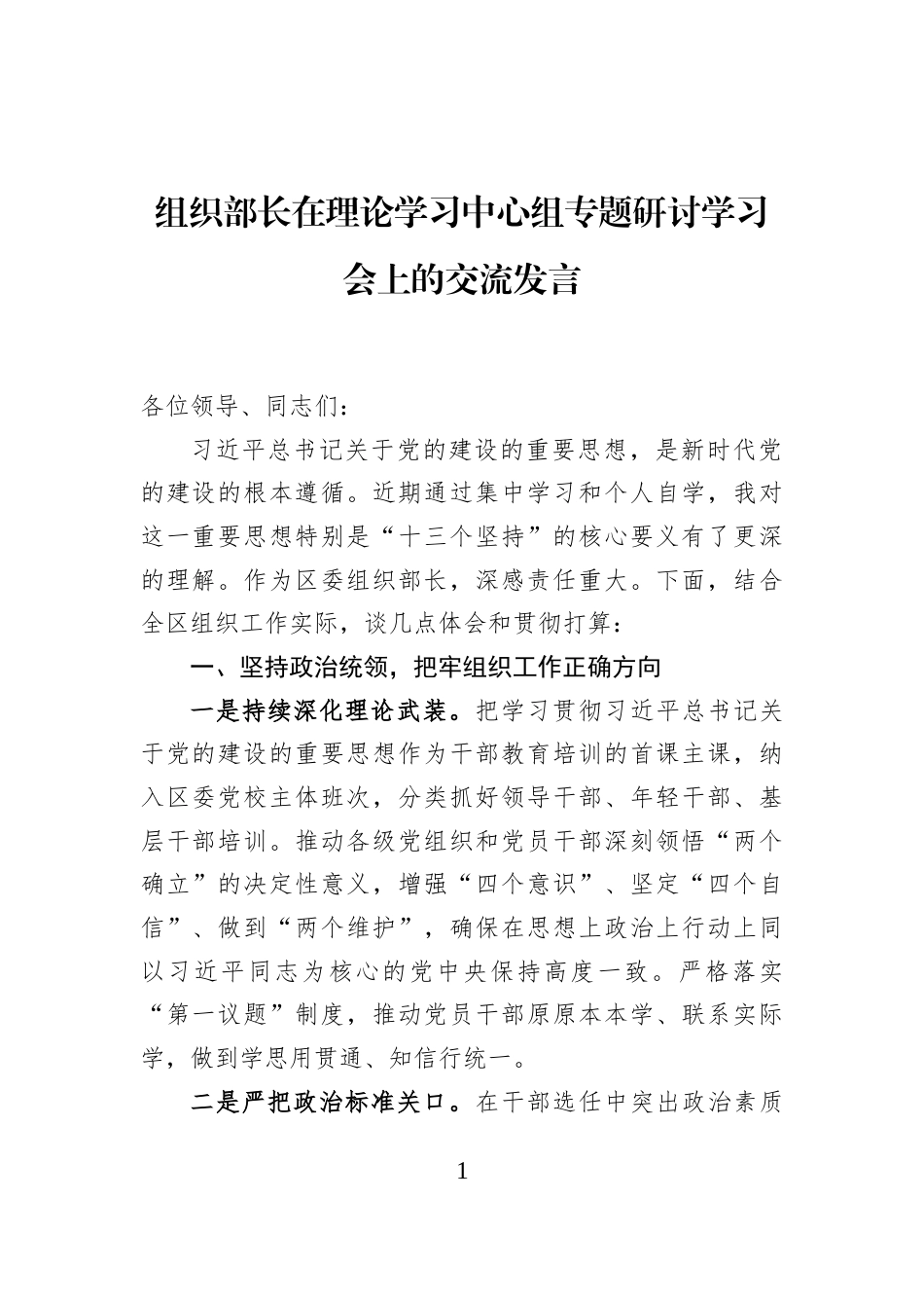 组织部长在理论学习中心组专题研讨学习会上的交流发言_第1页