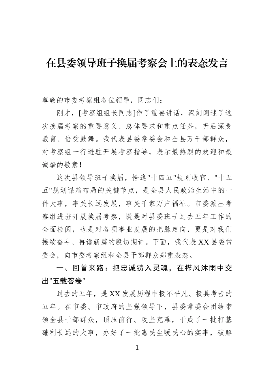 在县委领导班子换届考察会上的表态发言_第1页