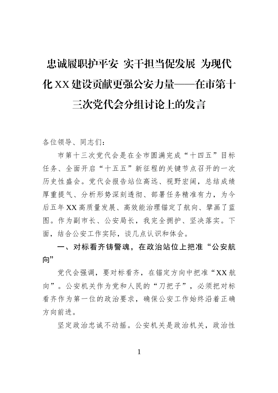 忠诚履职护平安+实干担当促发展+为现代化XX建设贡献更强公安力量——在市第十三次党代会分组讨论上的发言_第1页