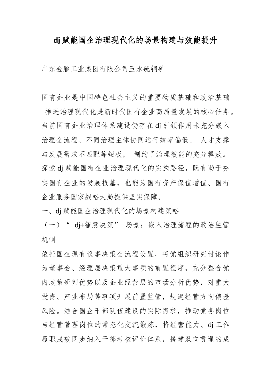 党建赋能国企治理现代化的场景构建与效能提升_第1页