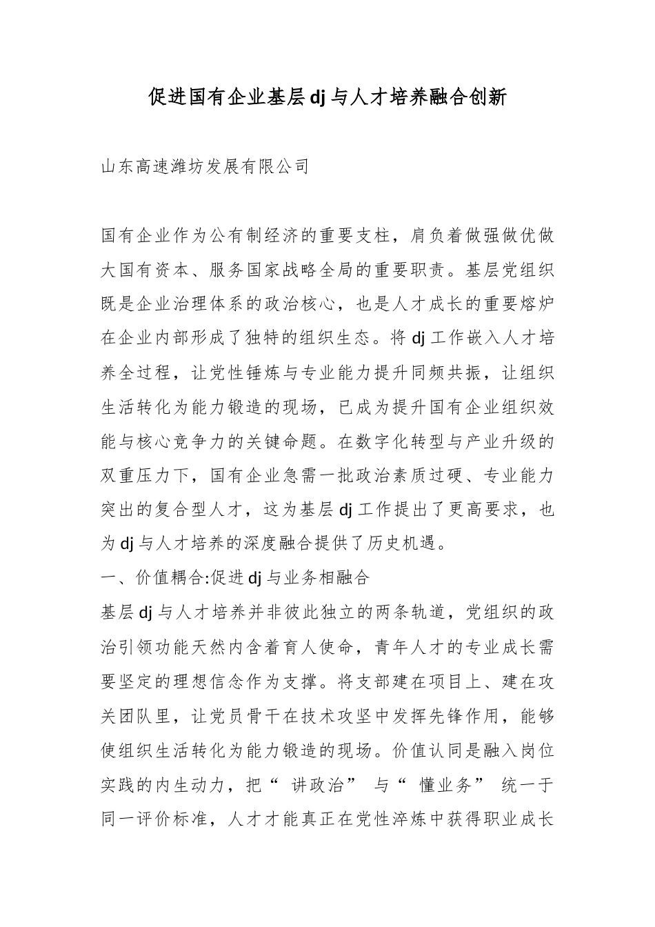 促进国有企业基层党建与人才培养融合创新_第1页