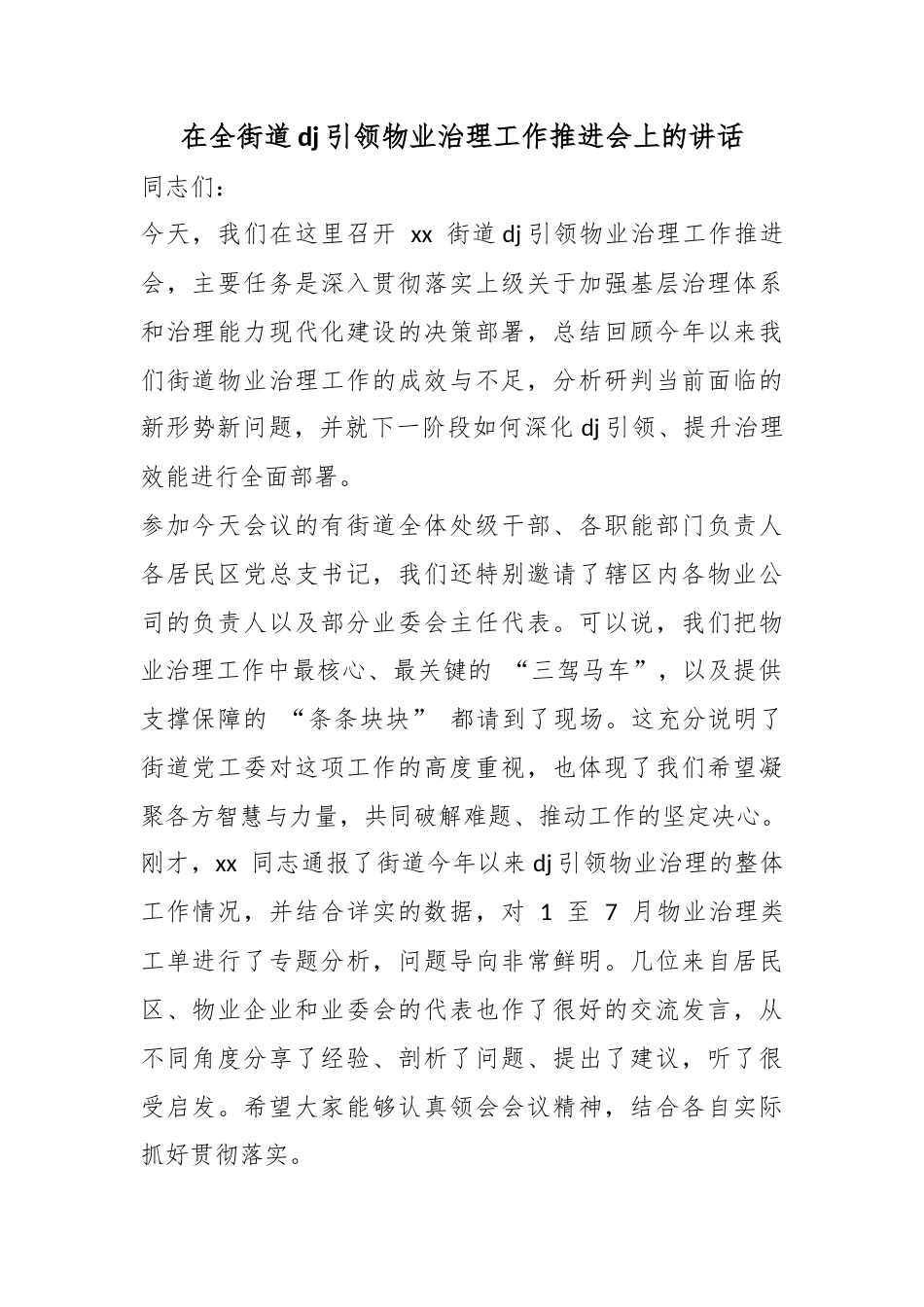 在全街道党建引领物业治理工作推进会上的讲话_第1页