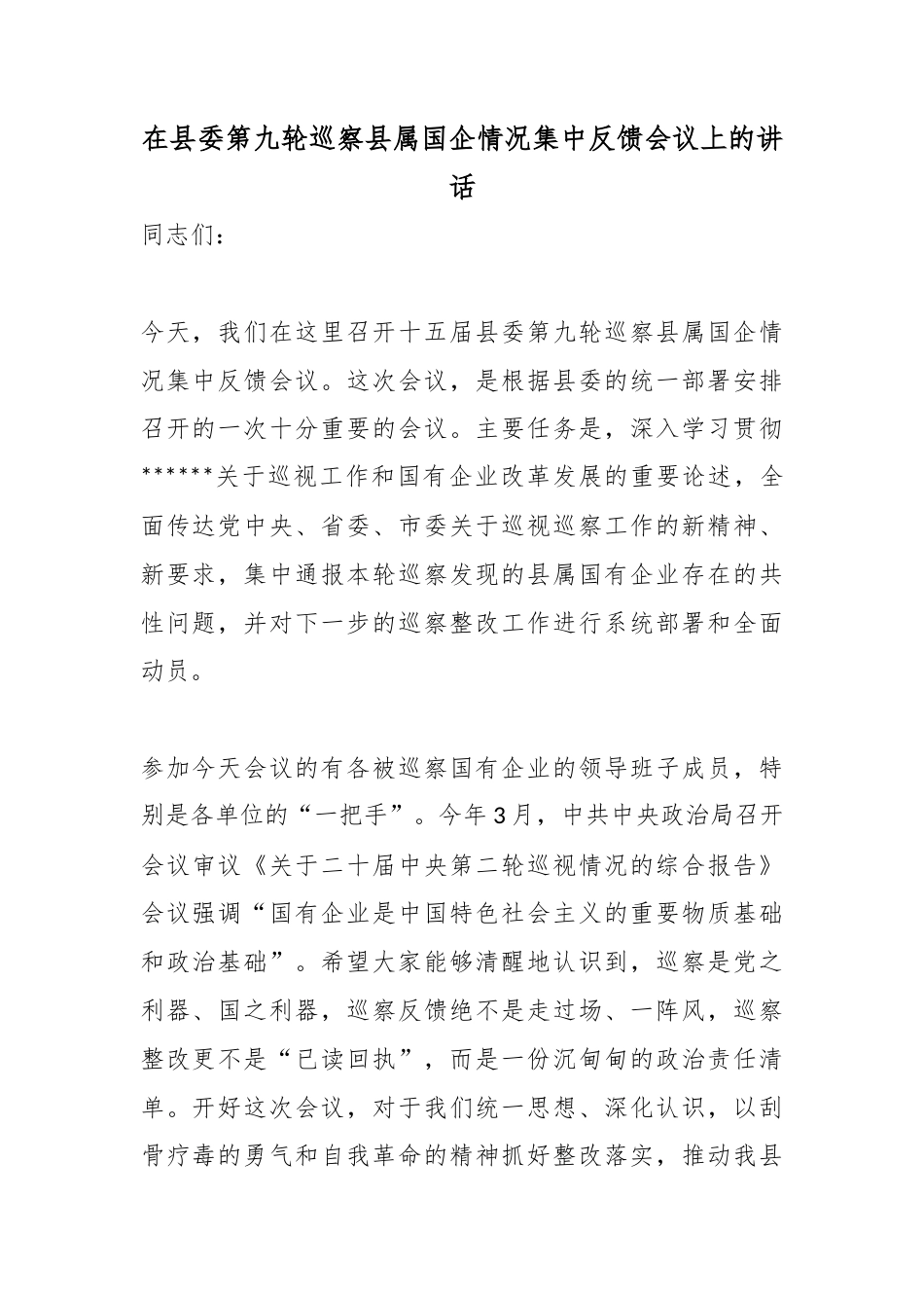 在县委第九轮巡察县属国企情况集中反馈会议上的讲话_第1页