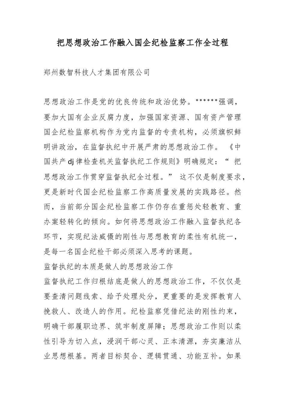 把思想政治工作融入国企纪检监察工作全过程_第1页
