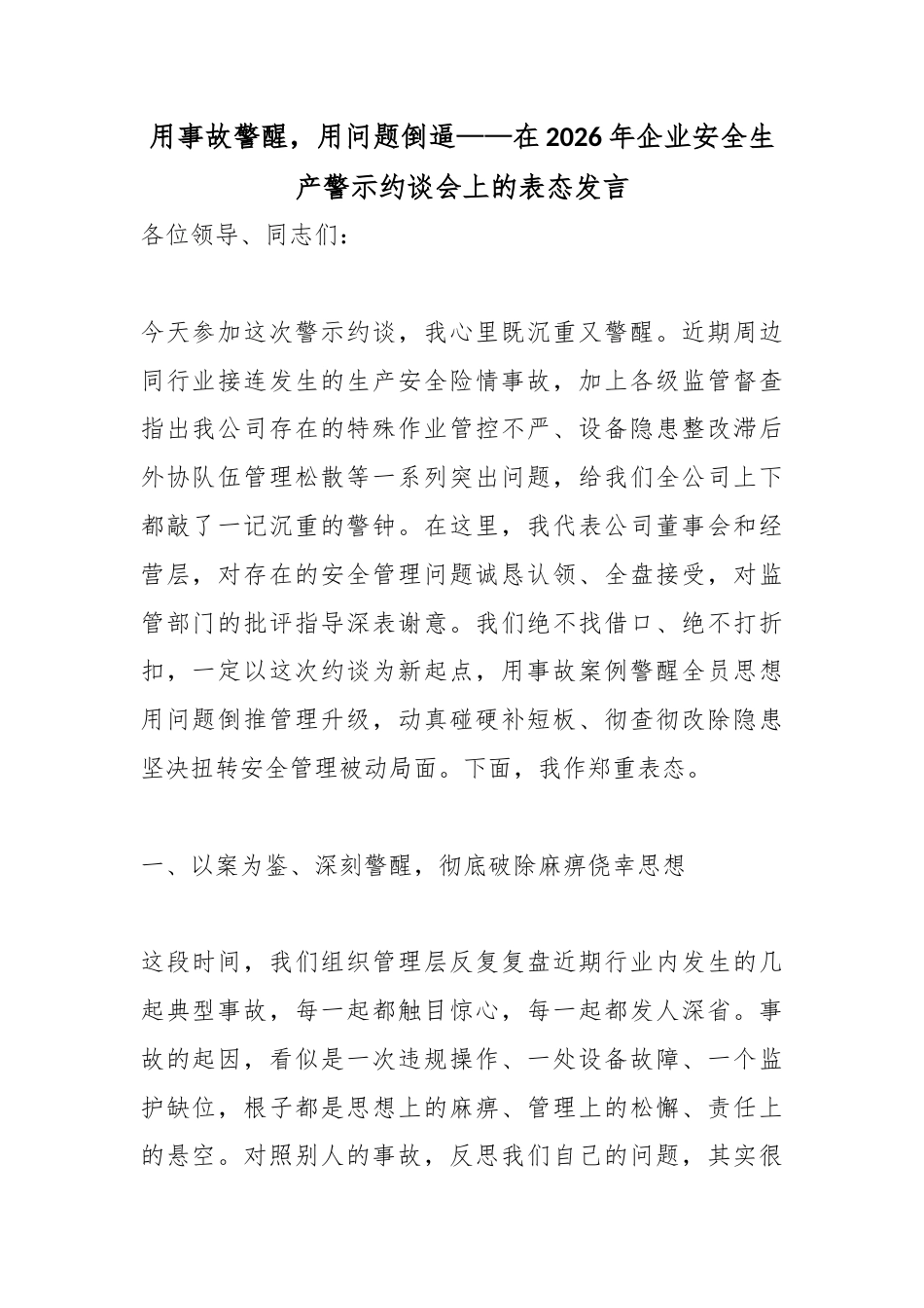 用事故警醒，用问题倒逼——在2026年企业安全生产警示约谈会上的表态发言_第1页