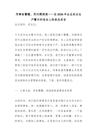 用事故警醒，用问题倒逼——在2026年企业安全生产警示约谈会上的表态发言