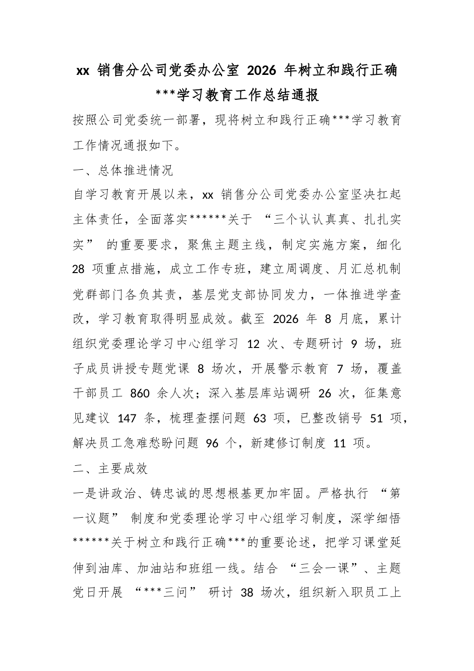 销售分公司党委办公室2026年树立和践行正确政绩观学习教育工作总结通报_第1页