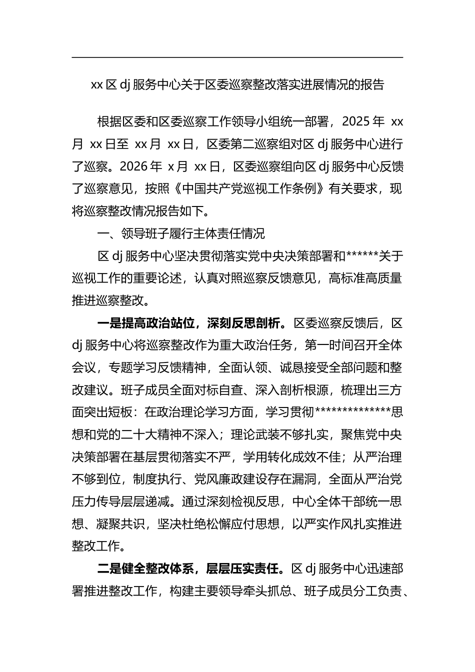 区党建服务中心关于区委巡察整改落实进展情况的报告_第1页