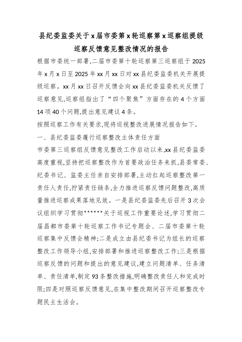 县纪委监委关于X届市委第X轮巡察第X巡察组提级巡察反馈意见整改情况的报告_第1页