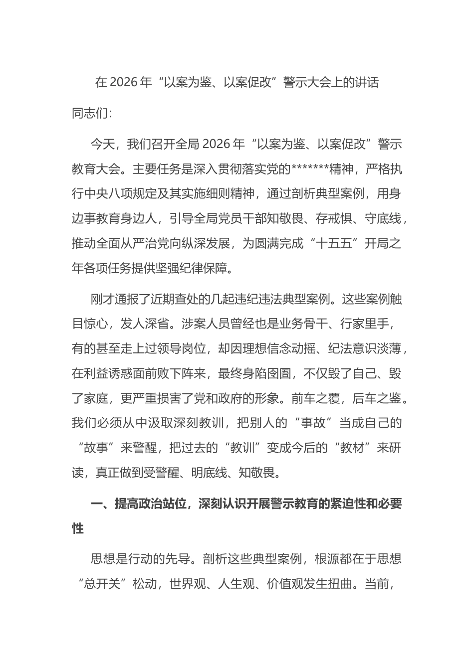 在2026年“以案为鉴、以案促改”警示大会上的讲话_第1页