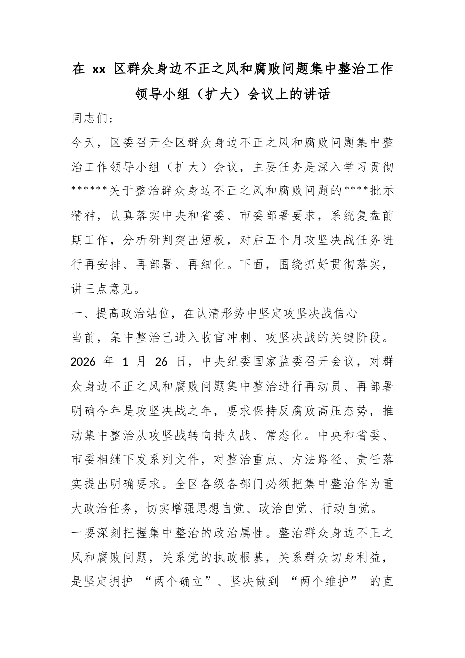 在区群众身边不正之风和腐败问题集中整治工作领导小组（扩大）会议上的讲话_第1页