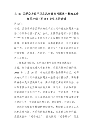 在区群众身边不正之风和腐败问题集中整治工作领导小组（扩大）会议上的讲话
