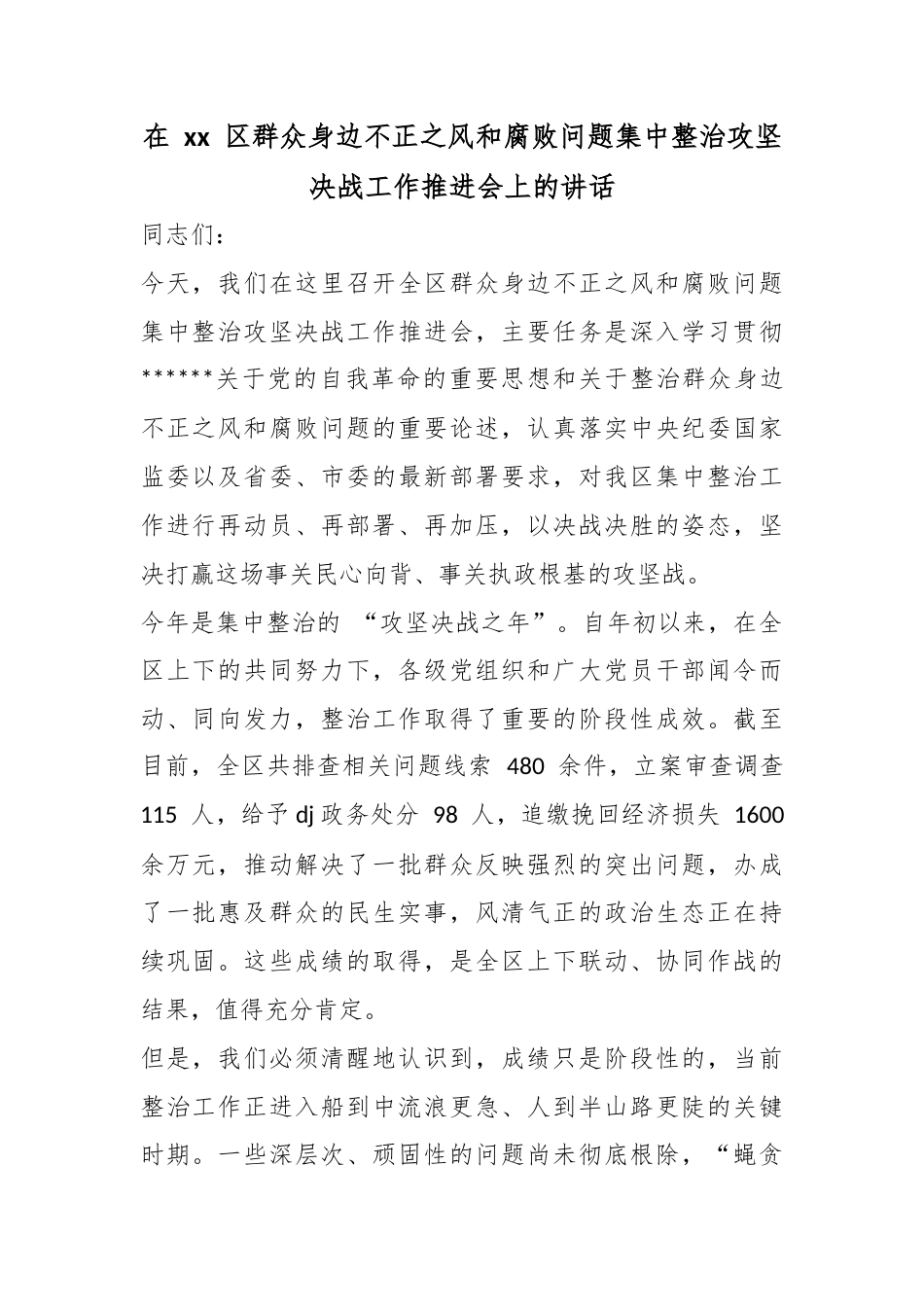 在区群众身边不正之风和腐败问题集中整治攻坚决战工作推进会上的讲话_第1页