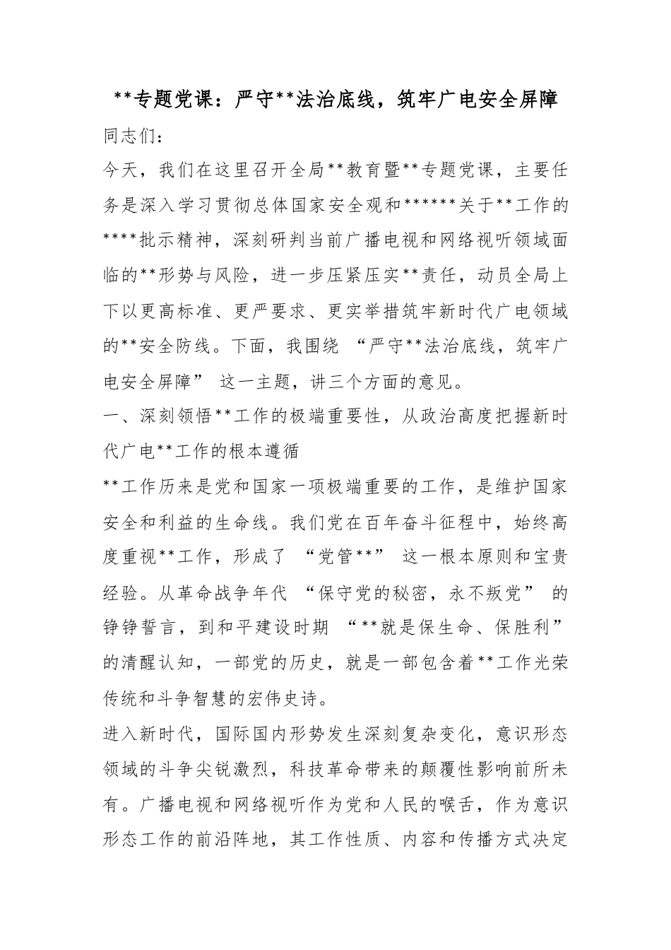 保密专题党课：严守保密法治底线，筑牢广电安全屏障_第1页