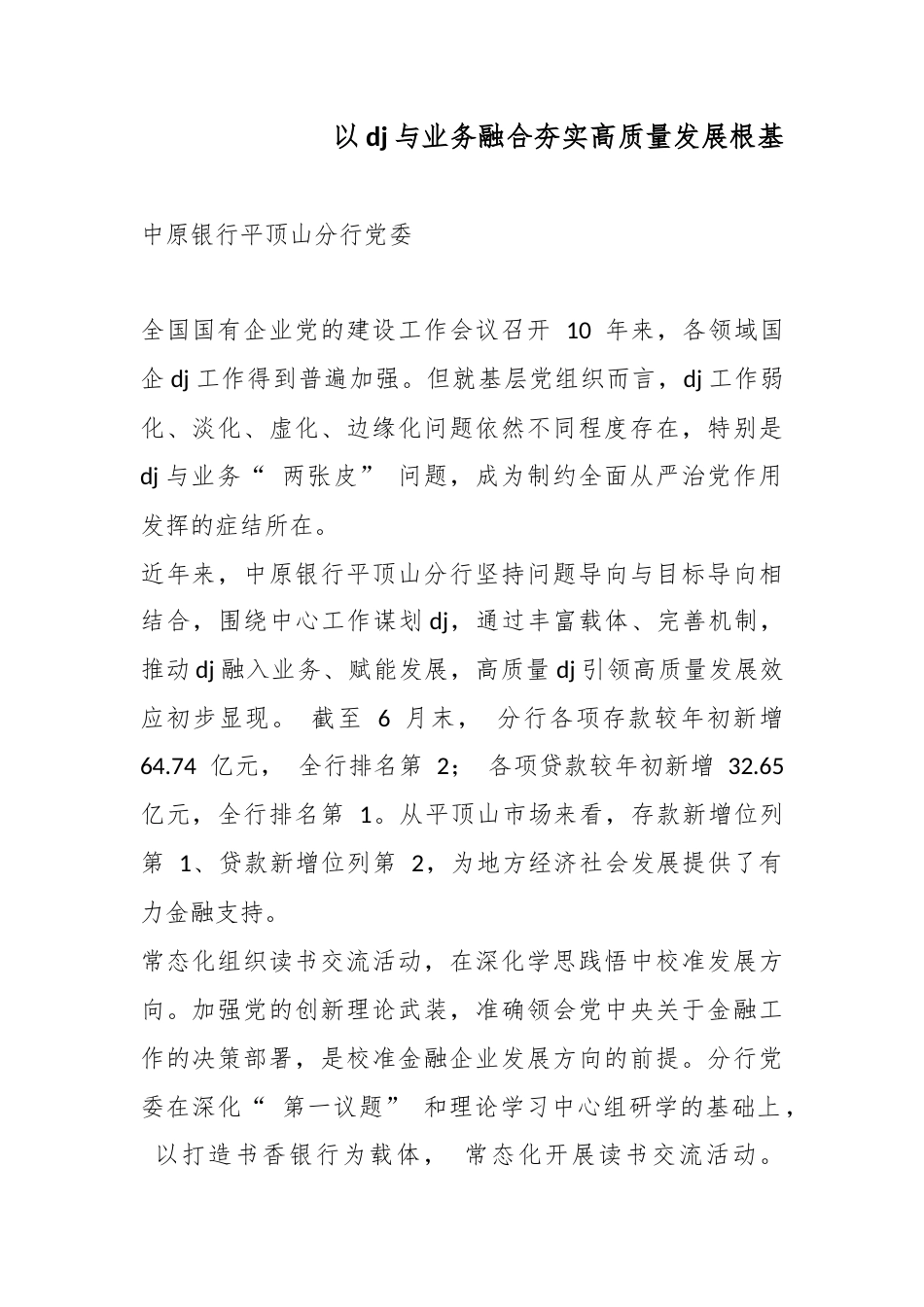 以党建与业务融合夯实高质量发展根基_第1页