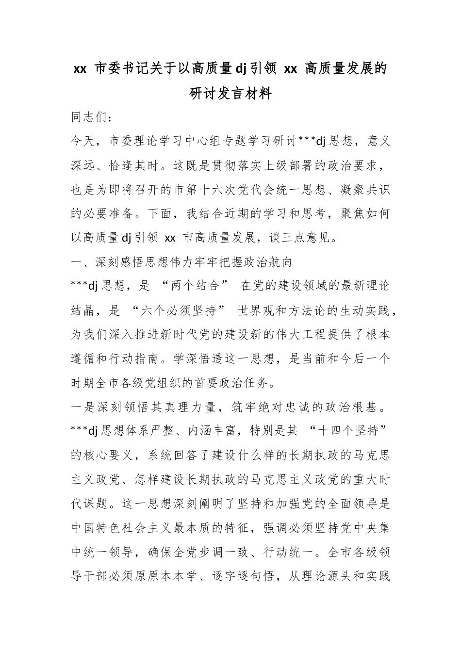 市委书记关于以高质量党建引领高质量发展的研讨发言材料_第1页
