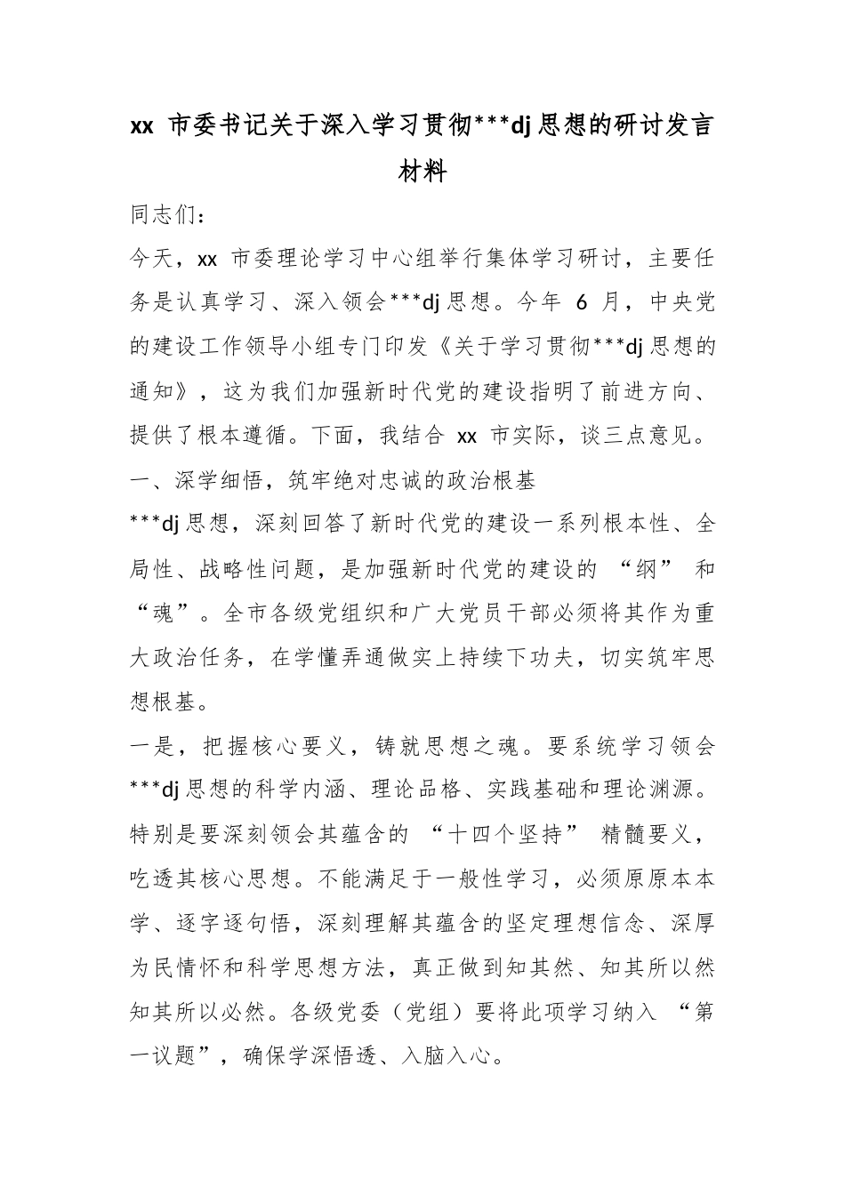 市委书记关于深入学习贯彻习近平党建思想的研讨发言材料_第1页