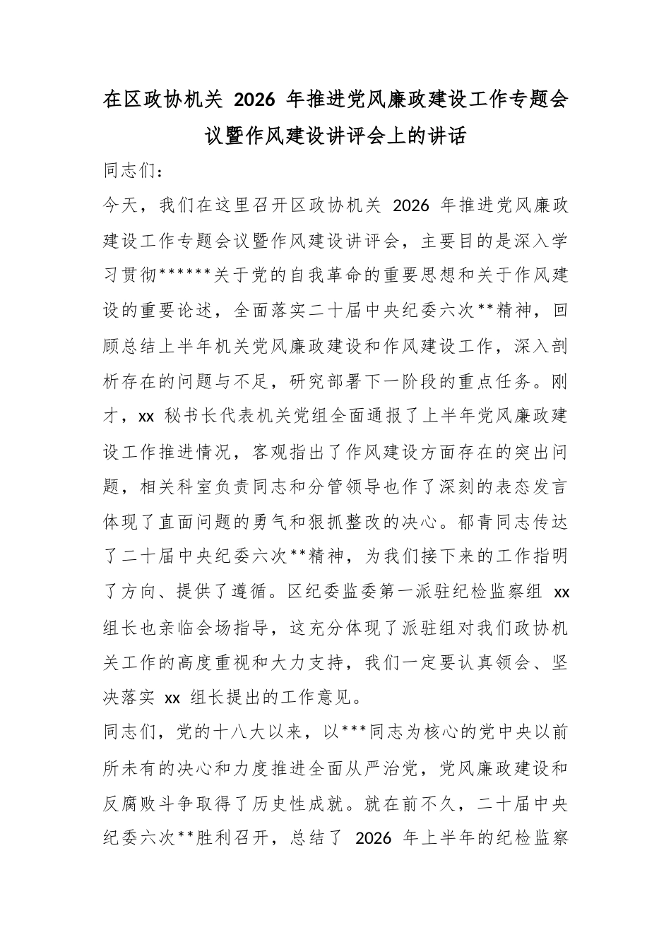 在区政协机关2026年推进党风廉政建设工作专题会议暨作风建设讲评会上的讲话_第1页