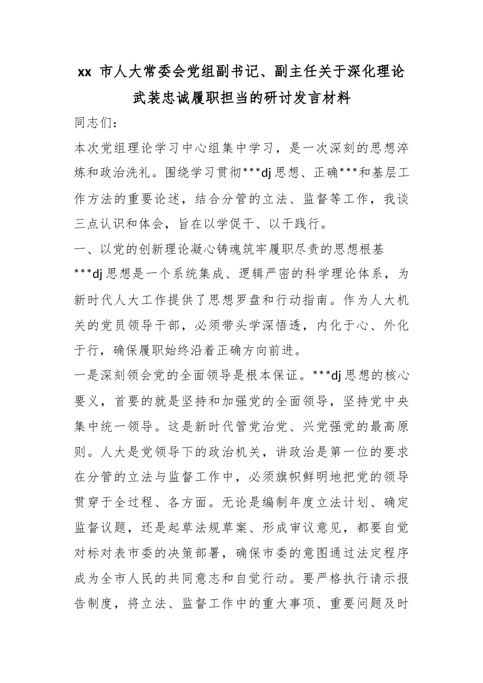 市人大常委会党组副书记、副主任关于深化理论武装忠诚履职担当的研讨发言材料_第1页