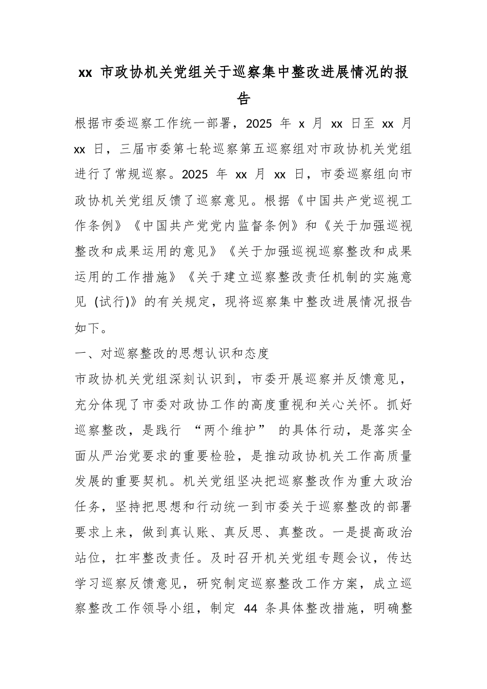 市政协机关党组关于巡察集中整改进展情况的报告_第1页