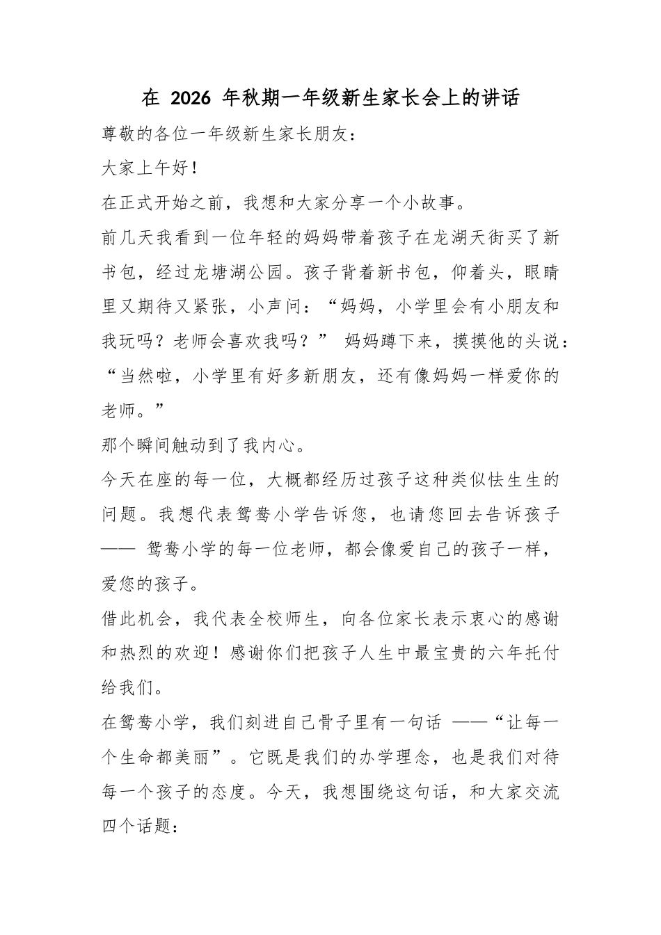 在2026年秋期一年级新生家长会上的讲话_第1页