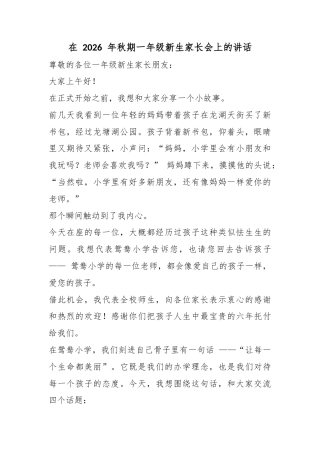 在2026年秋期一年级新生家长会上的讲话