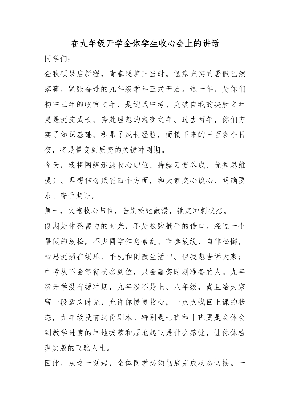 在九年级开学全体学生收心会上的讲话_第1页