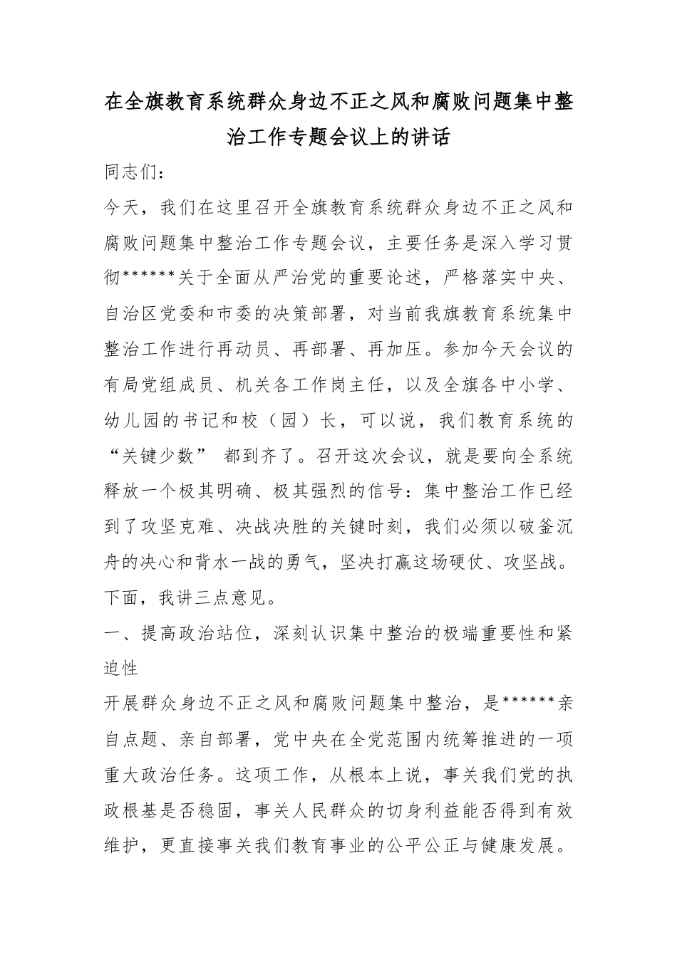 在全旗教育系统群众身边不正之风和腐败问题集中整治工作专题会议上的讲话_第1页