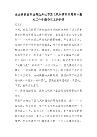 在全旗教育系统群众身边不正之风和腐败问题集中整治工作专题会议上的讲话