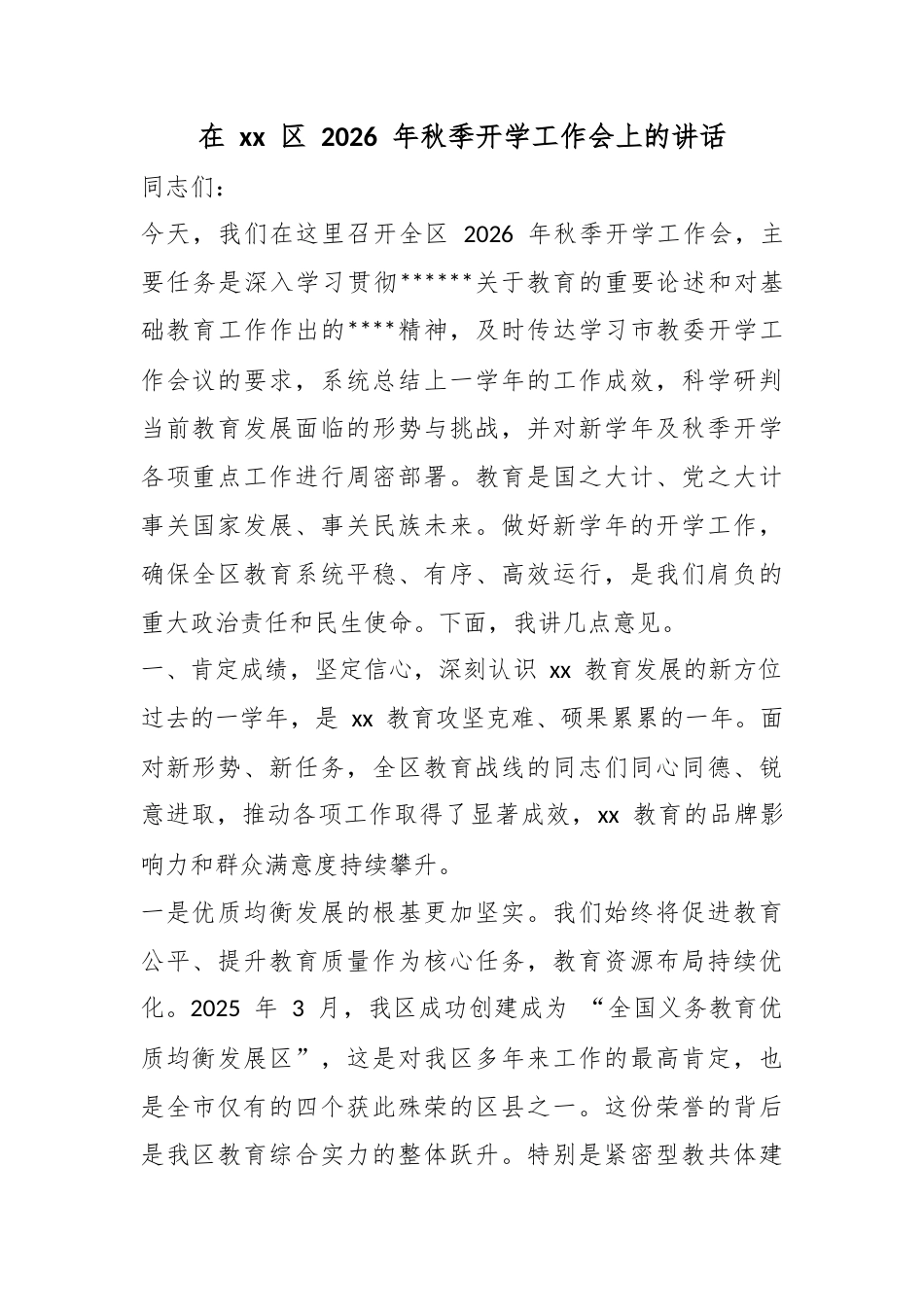 在区2026年秋季开学工作会上的讲话_第1页