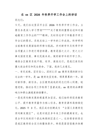 在区2026年秋季开学工作会上的讲话