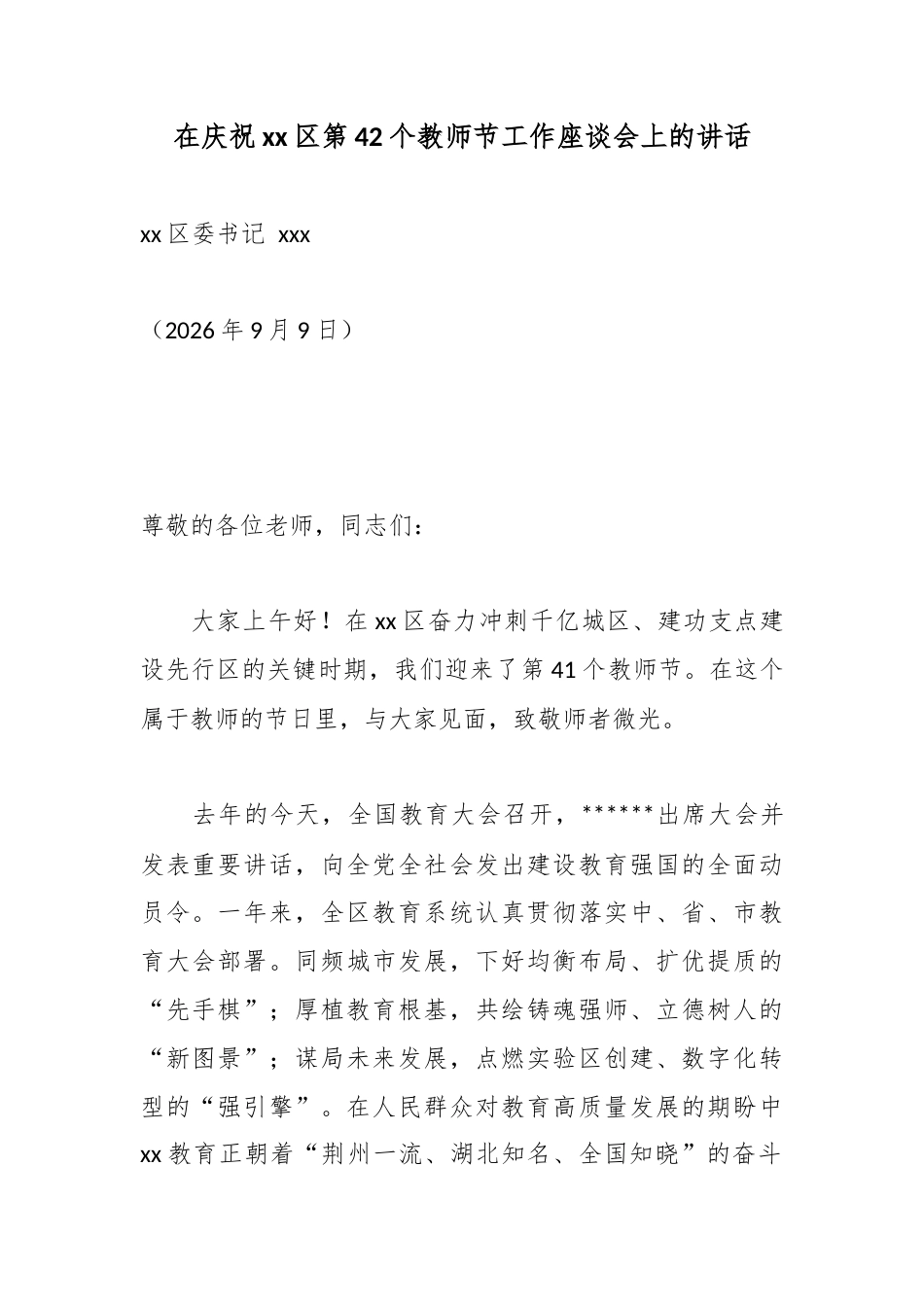 在庆祝区第42个教师节工作座谈会上的讲话_第1页