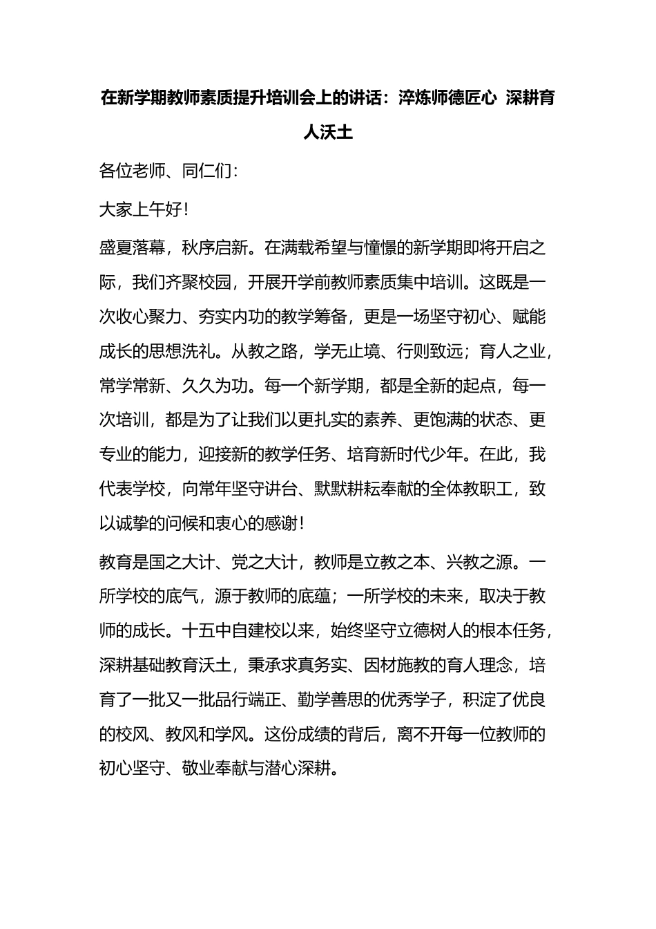 在新学期教师素质提升培训会上的讲话_第1页