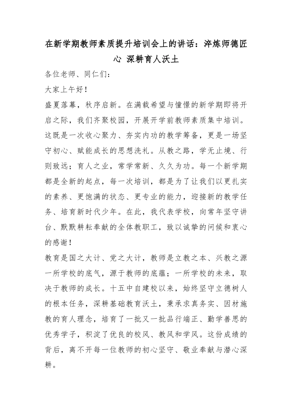 在新学期教师素质提升培训会上的讲话：淬炼师德匠心深耕育人沃土_第1页